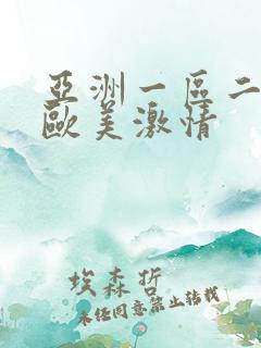 亚洲一区二区 欧美激情