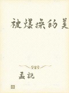 被爆操的美女