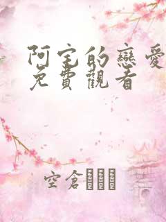 阿宅的恋爱真难免费观看