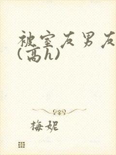 被室友男友强睡(高h)