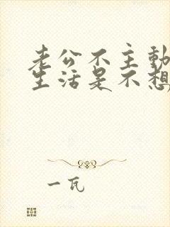 老公不主动夫妻生活是不想吗