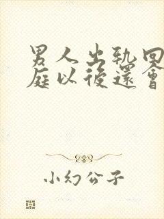 男人出轨回归家庭以后还会联系情人吗