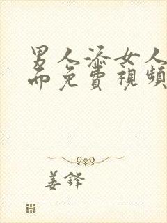 男人添女人的下面免费视频