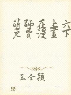 萌师在上六漫画免费漫画下拉式