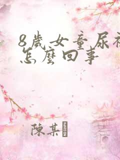 8岁女童尿裤子怎么回事