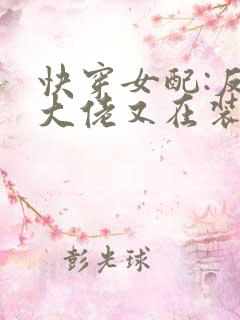 快穿女配:反派大佬又在装可怜