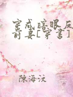 穿成瞎眼反派他前妻[穿书]