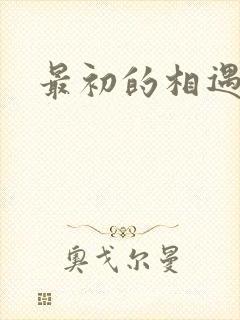 最初的相遇结局