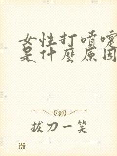 女性打喷嚏漏尿是什么原因