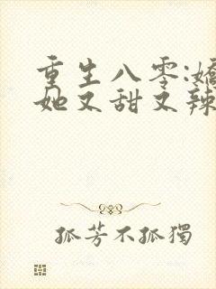 重生八零:娇妻她又甜又辣
