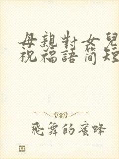 母亲对女儿生日祝福语简短独特