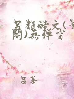 另类酷文(笔趣阁)无弹窗