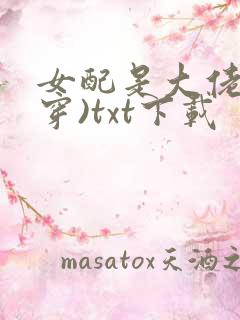 女配是大佬(快穿)txt下载