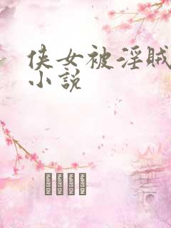 侠女被淫贼蹂躏小说