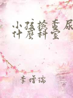 小孩检查尿床挂什么科室