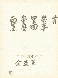 白带里带有血丝怎么回事