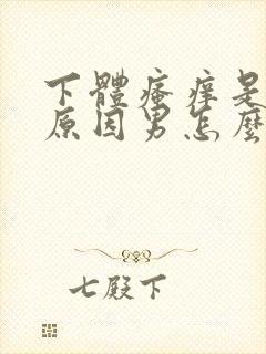 下体瘙痒是什么原因男怎么办