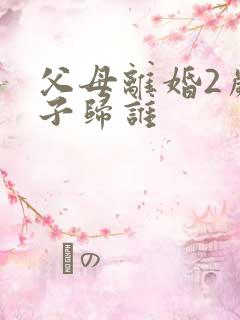 父母离婚2岁孩子归谁