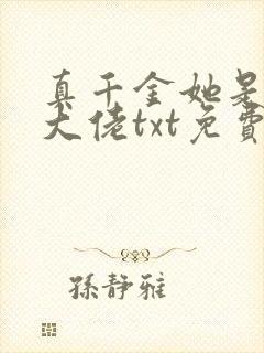 真千金她是全能大佬txt免费下载