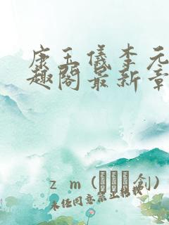 康玉仪李元珩笔趣阁最新章节更新