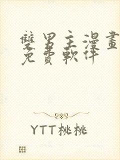 双男主漫画网站免费软件