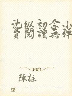 沈纵初念小说免费阅读无弹窗最新章