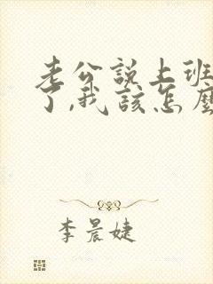 老公说上班太累了,我该怎么回复