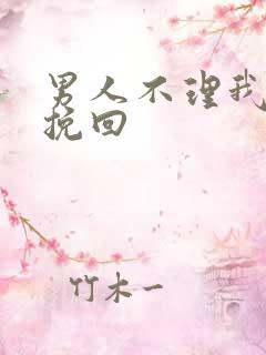 男人不理我怎么挽回