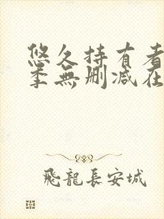 悠久持有者第二季无删减在线观看