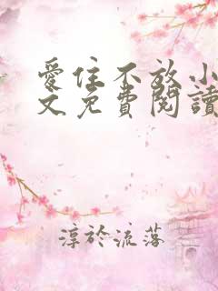 爱住不放小说全文免费阅读