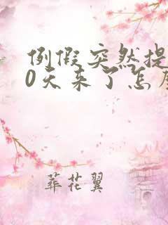 例假突然提前10天来了怎么回事