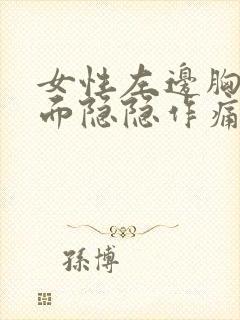 女性左边胸部上面隐隐作痛怎么办