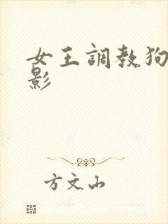 女王调教狗奴电影