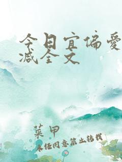 今日宜偏爱无删减全文