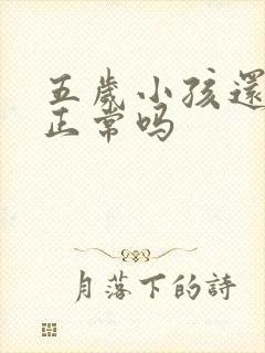 五岁小孩还尿床正常吗