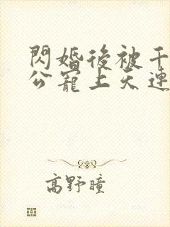 闪婚后被千亿老公宠上天连续剧