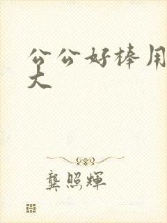 公公好棒用力好大