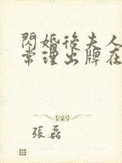 闪婚后夫人不按常理出牌在线观看短剧