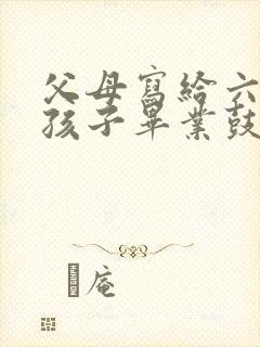 父母写给六年级孩子毕业鼓励寄语