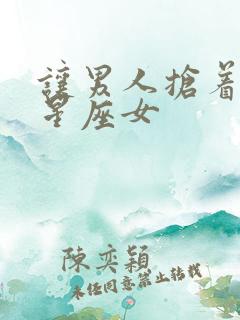 让男人抢着爱的星座女