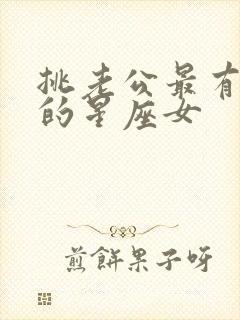 挑老公最有眼光的星座女