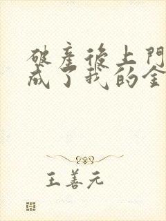 破产后上门老公成了我的金主大结局