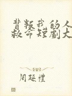 背叛我的人求我救命短剧大结局