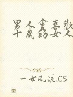 男人会喜欢大他十岁的女人吗