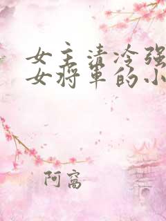 女主清冷强大的女将军的小说