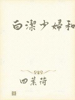 白洁少妇和高义