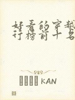 好看的穿越剧排行榜前十名