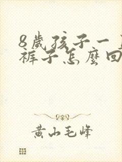 8岁孩子一直尿裤子怎么回事