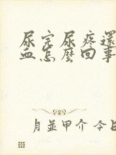 尿完尿疼还有点血怎么回事女