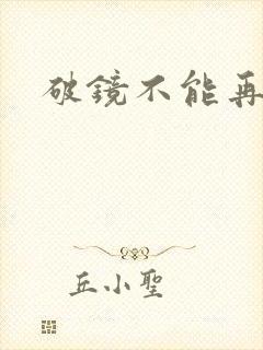 破镜不能再重圆